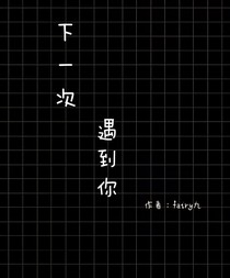 下一次遇到你