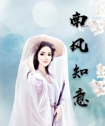 南风知意（明沁姝懿）