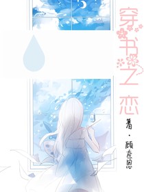 穿书之恋