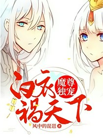 魔尊独宠：白衣祸天下