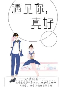 遇上你，真好