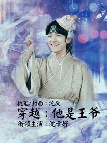 穿越：他是王爷