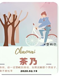 茶乃