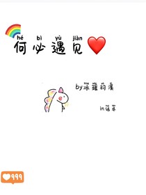 何必遇見(jiàn)