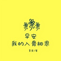早安，我的入骨相思