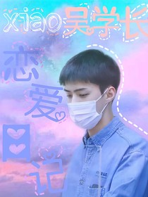 小吳學(xué)長(zhǎng)的戀愛日記
