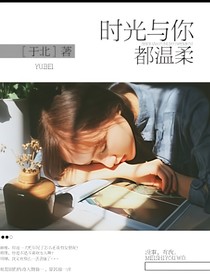 时光与你皆温柔