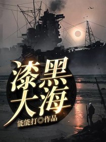 漆黑大海