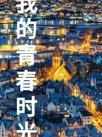 离线的青春