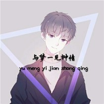 与梦一见钟情
