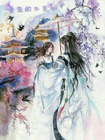 重生的王妃