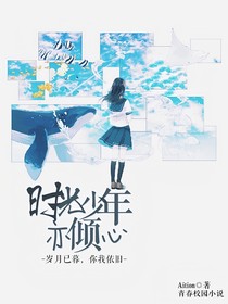 时光少年亦倾心