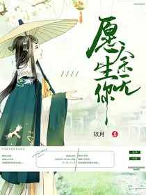 愿余生無(wú)你