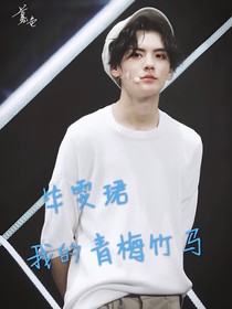 畢雯珺—我的青梅竹馬