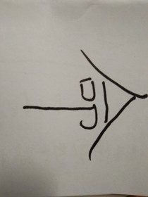 打破命中注定