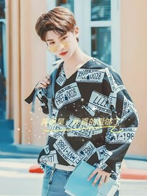 黄明昊，我真的爱够了