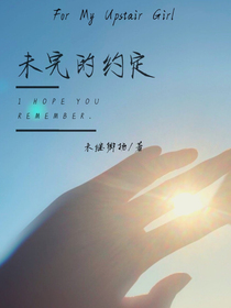 未完的約定