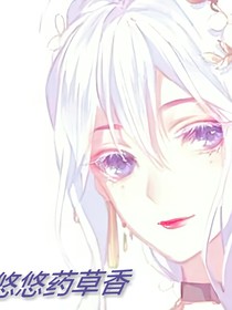 悠悠药草香