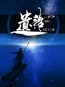 遺落