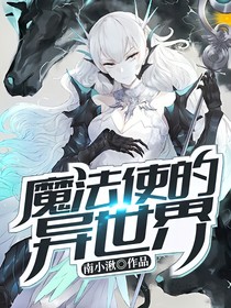 魔法使的异世界