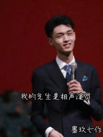 我的先生是相声演员