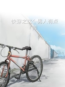 快穿之這個男人有點帥