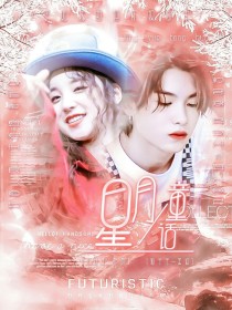 黄明昊:星月童话