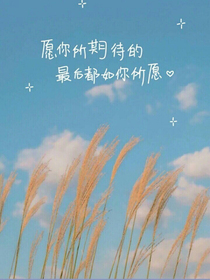 愿你所期待的最后都如你所愿