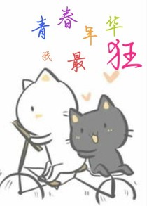 青春年华我最狂！