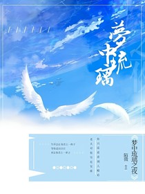 夢(mèng)中琉璃之夜