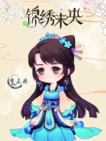 锦绣未央之叱云初阳