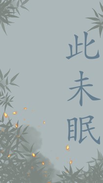 此未眠