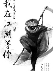 我在江湖等你——d959
