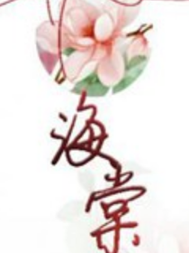 静等棠落———只此一人-d203