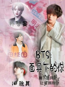 BTS：面具下的你