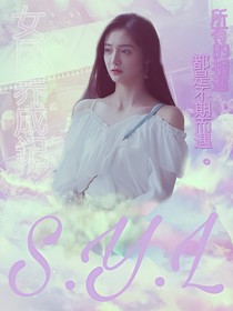 SYL女團(tuán)養(yǎng)成記