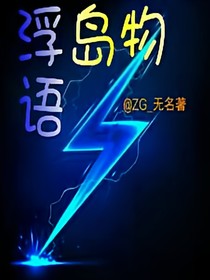 浮岛物语