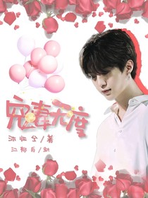 范丞丞：宠妻无度！