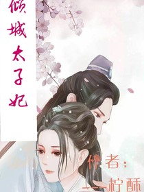 倾城太子妃：邪王矜持点