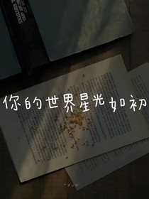 你的世界星光如初