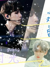 边伯贤：爱也行，恨也罢