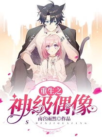 重生之神级偶像