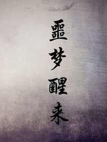 无法逃脱的梦
