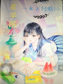 星学院之一本正经瞎bb