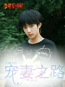 少年夢(mèng)游記之劉耀文的寵妻之路-d582