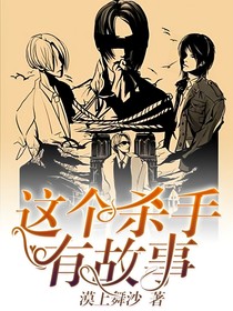 這個殺手有故事