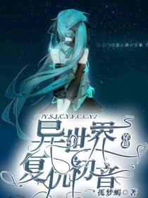异世界穿越，复仇初音！-d300