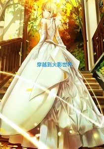 穿越到火影宇智波一族