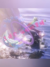 王炸農(nóng)：姐姐懷里睡