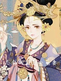 总裁的霸道小萌妻